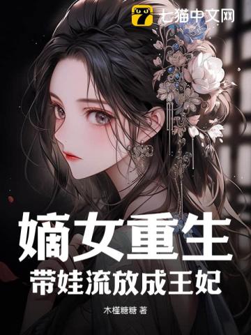嫡女重生:带娃流放成王妃
