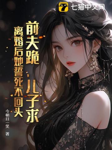 前夫跪,儿子求,离婚后她誓死不回头