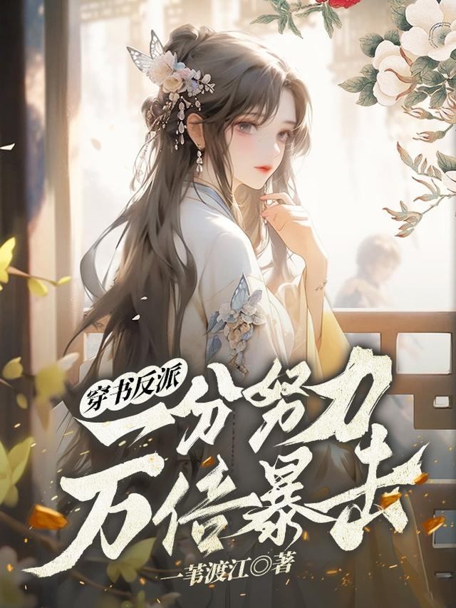 穿书反派:一分努力,万倍暴击