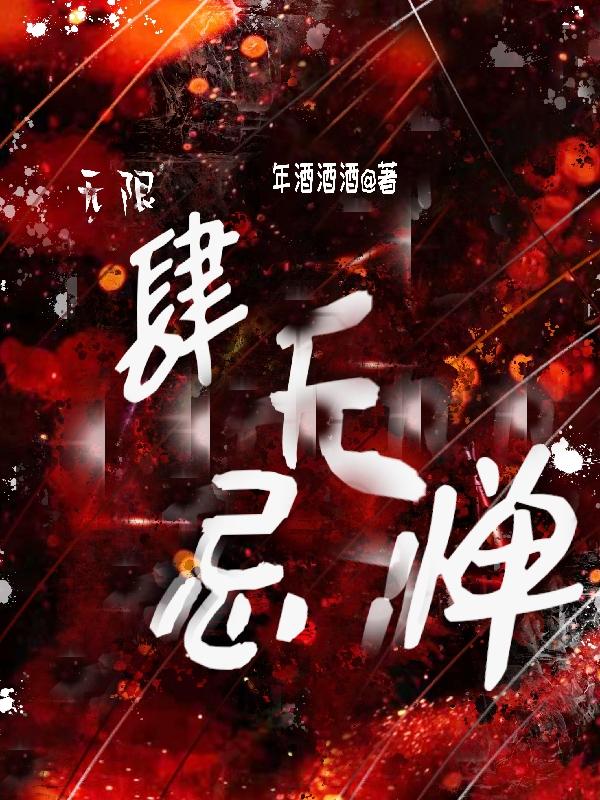 无限:肆无忌惮