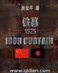 铁幕1925