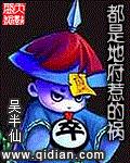 都是地府惹的祸