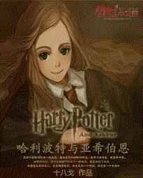 哈利波特与亚希伯恩