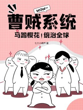 曹贼系统:马踏樱花 、统治全球!
