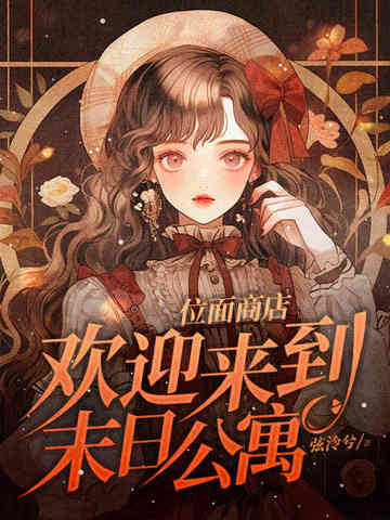 位面商店,欢迎来到末日公寓