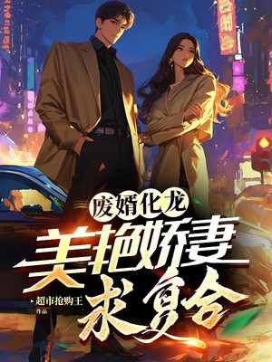 废婿化龙,美艳娇妻求复合