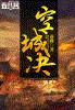 空城决