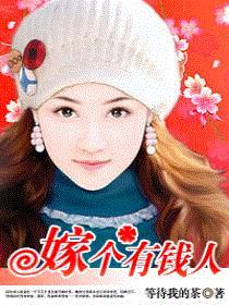 嫁个有钱人