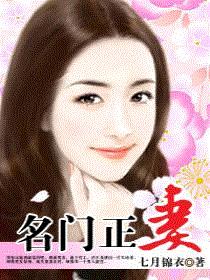 名门正妻