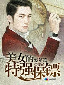 美女的特强保镖