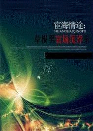 宦海情途