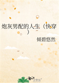 炮灰男配的人生(快穿)