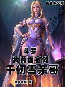 斗罗:我两面宿傩,千仞雪亲哥!
