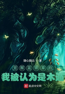 觉醒蓝银草的我被认为是木遁