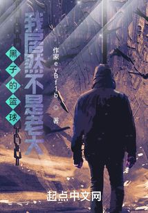 黑子的篮球：我居然不是老大？