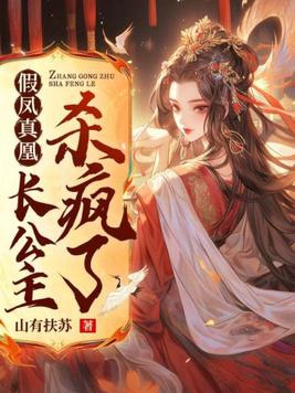 假凤真凰:长公主杀疯了