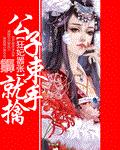 狂妃嚣张 公子束手就擒