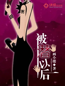 被潜以后