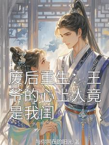 废后重生:王爷的心上人竟是我闺