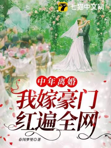 中年离婚,我嫁豪门红遍全网