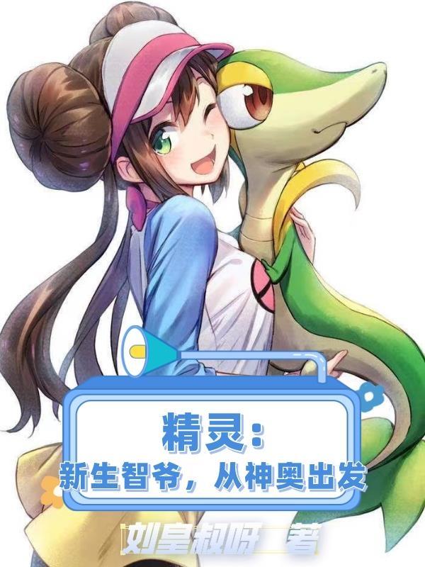 精灵:智爷重生,从神奥联盟夺冠