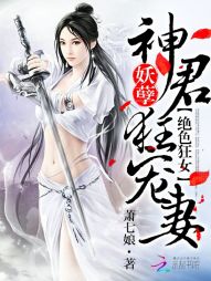 绝色狂妃：妖孽神君狂宠妻