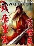 残唐重生李世民
