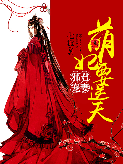 邪君宠妻之萌妃要逆天