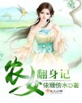 农女翻身记