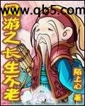 网游之长生不老