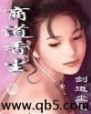 商道香尘