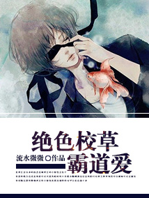 绝色校草霸道爱