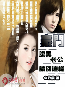 豪门：腹黑老公，请别这样