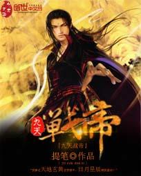 九天战帝