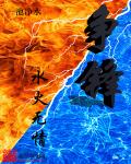 争锋之水火无情