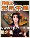 异能之无所不能