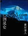 仙剑昆仑