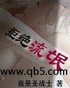 拒绝流氓
