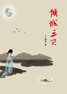 倾城三哭