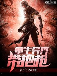 重生异界带把枪