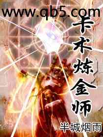 卡术炼金师