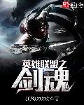 英雄联盟之剑魂