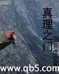 真理之门