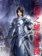 三国之辅佐曹操