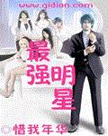 最强明星