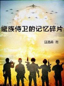 龙族侍卫的记忆碎片