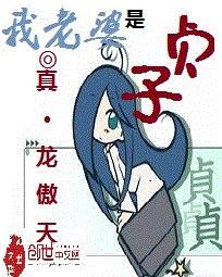 我老婆是贞子