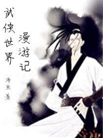 武侠世界漫游记
