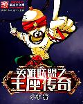 联盟王座
