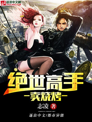 绝世高手卖烧烤